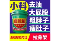 瘦優(yōu)精小料